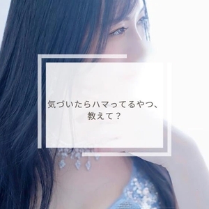 🦋 気づいたらハマってるやつ、教えて？