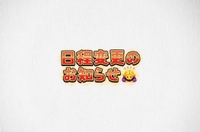 🙇‍♀️日程変更🙇‍♀️
