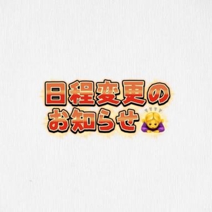 🙇‍♀️日程変更🙇‍♀️