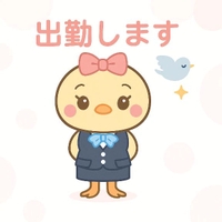 本日、出勤します