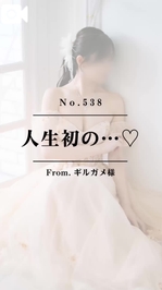 📌【No.538】人生初の…♡📌