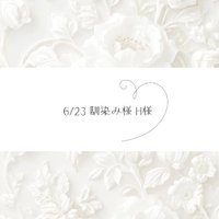 6/23♡H様