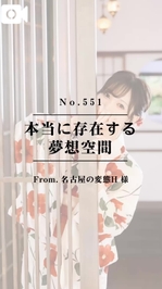 📌【No.551】本当に存在する夢想空間📌