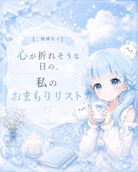 心が折れそうな日の、私のおまもりリスト