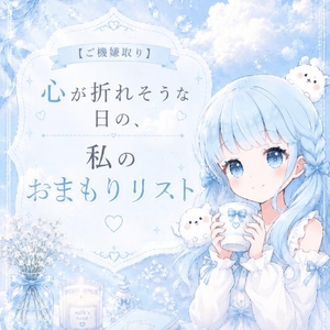 心が折れそうな日の、私のおまもりリスト