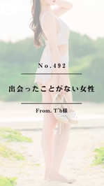 📌【No.492】出会ったことがない女性📌