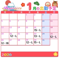 1月【後半】のシフトです💐