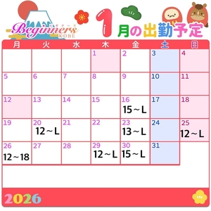 1月【後半】のシフトです💐