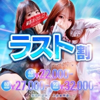ラスト割⭐️