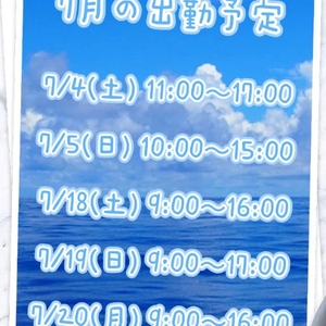 7月の出勤予定
