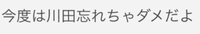 忘れちゃダメだよ