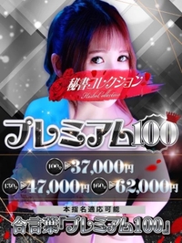❤️合言葉は♡プレミアム100♡❤️