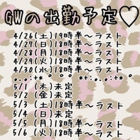 GWの出勤予定💜