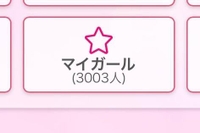 マイガール3000人‼️‼️
