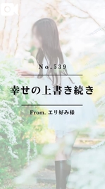📌【No.539】幸せの上書き続き📌