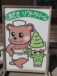 🧸ソフトクリーム🍦🧸🎋
