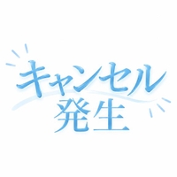 ⚠️キャンセル発生⚠️