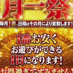明日は！！